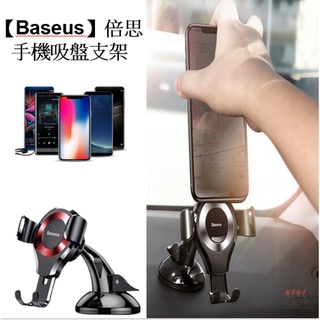 吸盤式車用手機架【臺灣現貨】Baseus倍思 汽車手機架 重力連動 吸盤手機架 手機支架 車架 汽車支架 車用支架 手