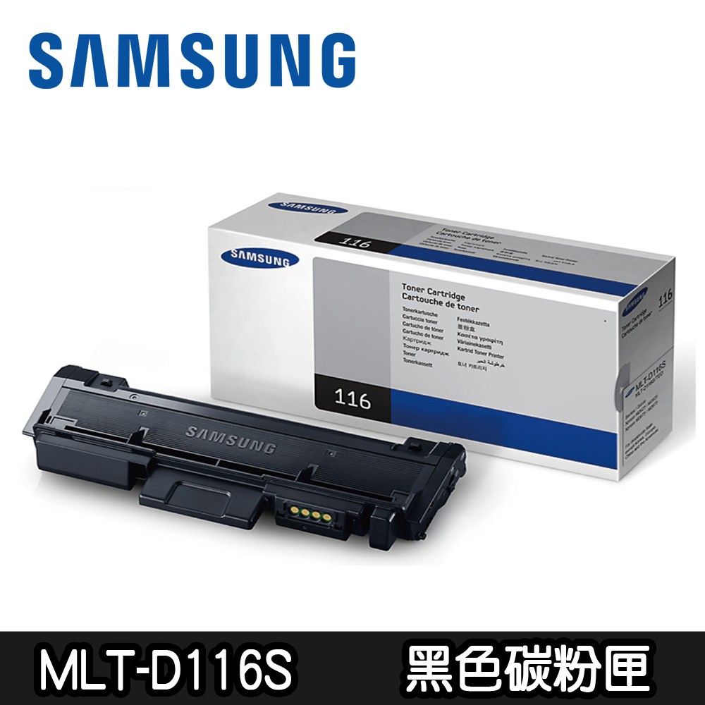 【SAMSUNG三星】 MLT-D116S/D116S 原廠低容量黑色碳粉匣