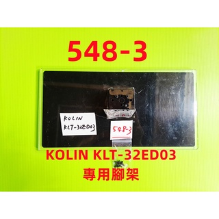 液晶電視 歌林 Kolin KLT-32ED03 專用腳架 (附螺絲 二手 有使用痕跡 完美主義者勿標)