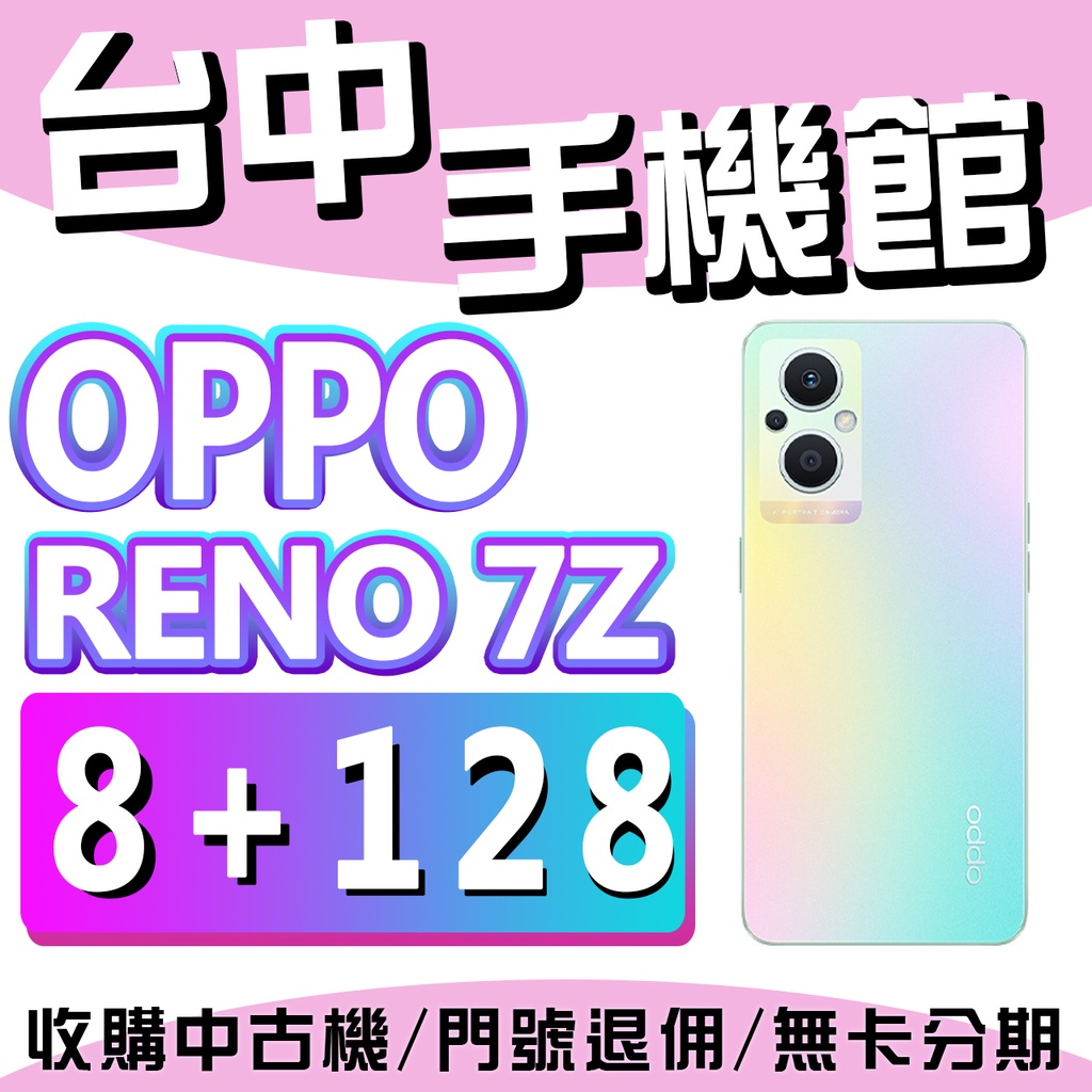 【台中手機館】OPPO Reno7 Z 5G【8+128G】6.4吋 5G 快充 高通 規格 價格 台灣貨 空機價