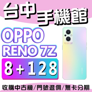 【台中手機館】OPPO Reno7 Z 5G【8+128G】6.4吋 5G 快充 高通 規格 價格 台灣貨 空機價