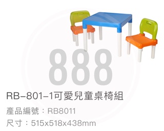 *🦀️ 聯府 KEYWAY RB8011 兒童桌椅組 遊戲桌椅 塑膠桌椅