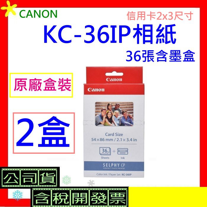 現貨#2盒入# Canon KC-36IP相紙 2x3相片紙含墨盒*36張(KC-36IP)KC36IP含稅CP13