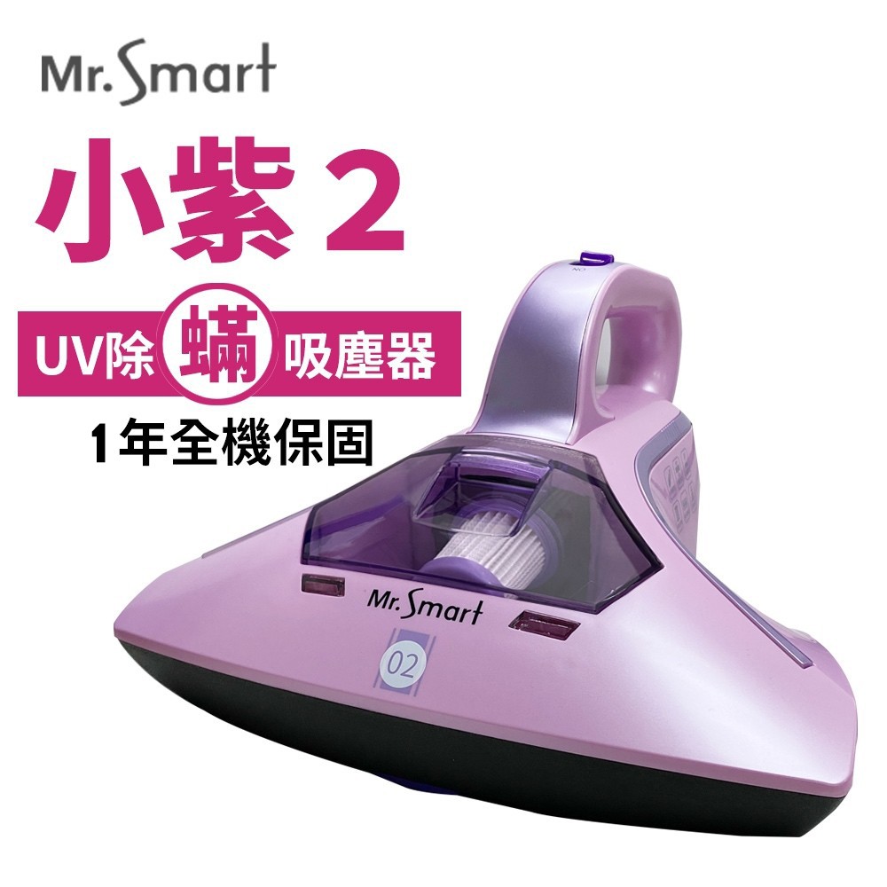 Mr.Smart 小紫 除蟎機2代紅綠 2021全新AI智能紅綠燈 吸塵器 除蟎機