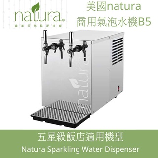 【美國natura】檯面型商用拉把式微礦氣泡水機 B5五星級飯店適用機種