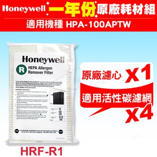 Honeywell HPA-100APTW 空氣清淨機一年份耗材【原廠濾心 HRF-R1 *1+適用活性碳濾網*4】