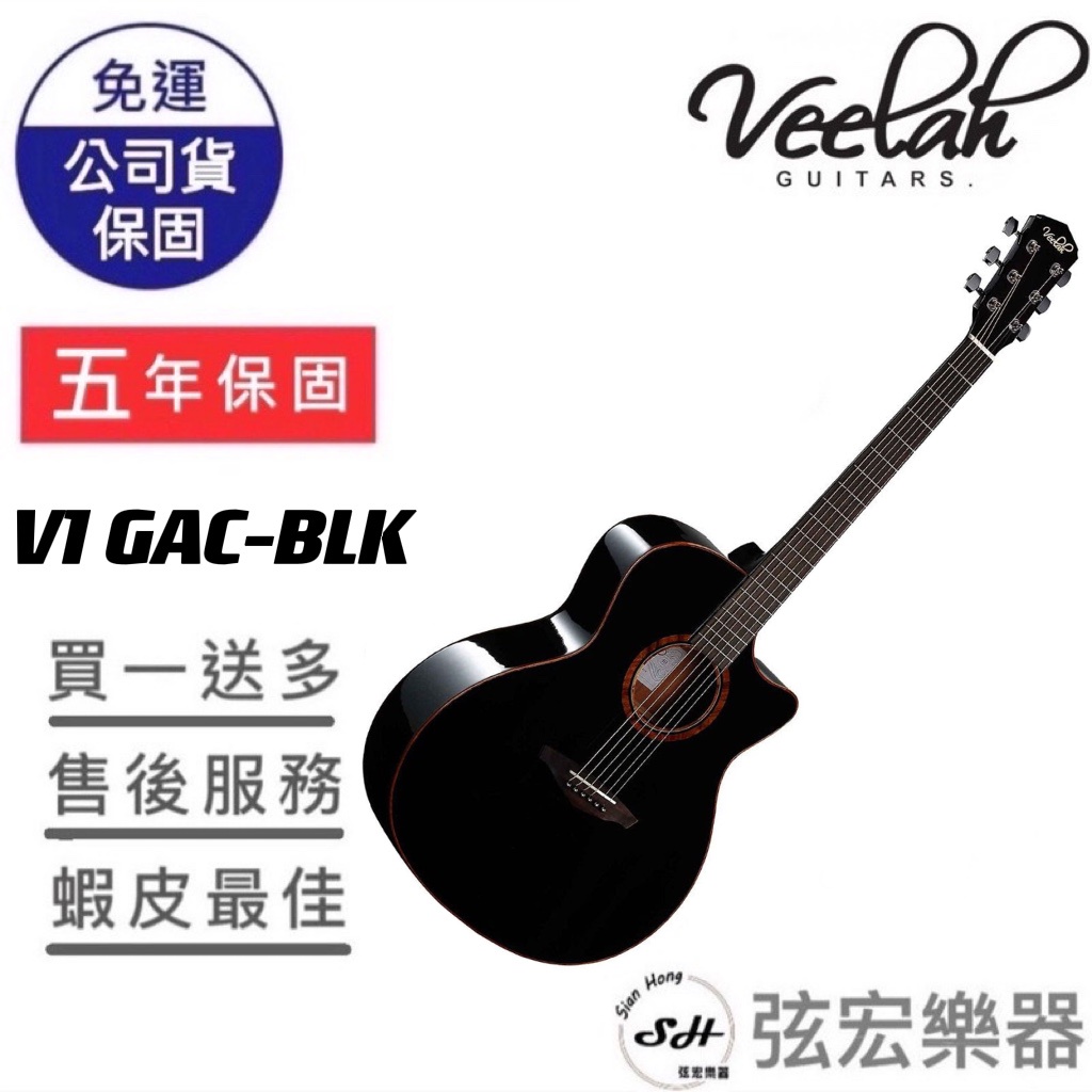 【五年保固實體門市出貨】Veelah V1-GAC-BLK 木吉他 面單木吉他 原廠公司貨 面單板 吉他 民謠吉他 GA