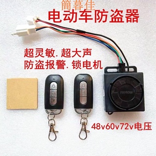 【簡暮佳】【靈敏耐用】電動車防盜器 遙控報警器 電瓶車防盜鎖 機車防盜器 自行車防盜報警器 電動車電動三輪車防盜器報