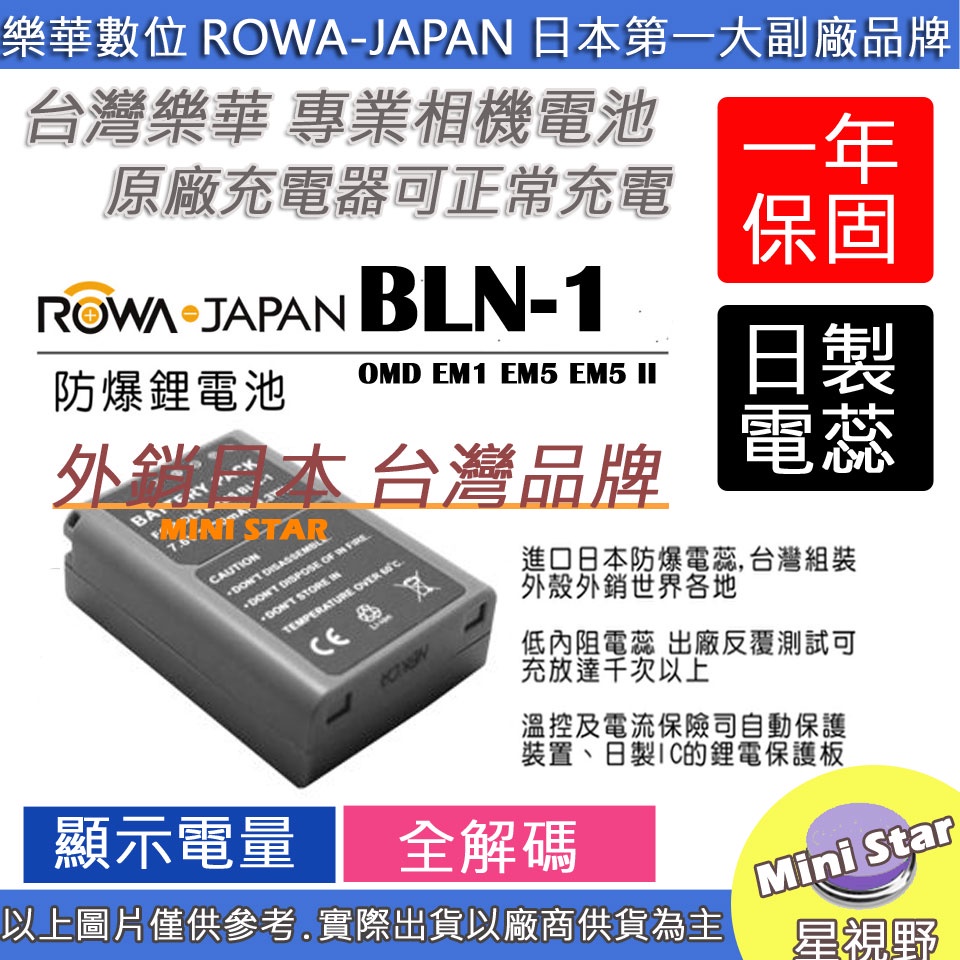 星視野 ROWA 樂華 OLYMPUS BLN-1 BLN1 電池 OMD EM1 EM5 EM5 II