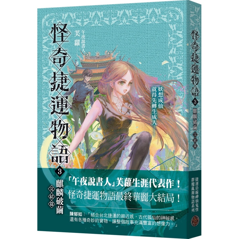 怪奇捷運物語3：麒麟破繭（完結篇）[88折]11100981233 TAAZE讀冊生活網路書店