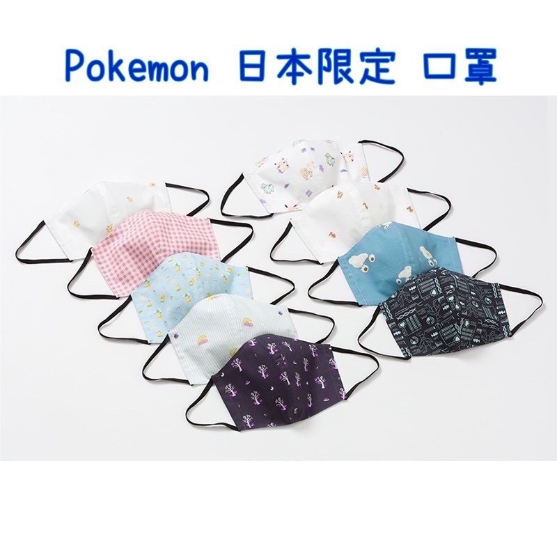 現貨 日本正版 Pokémon 寶可夢 布口罩 口罩