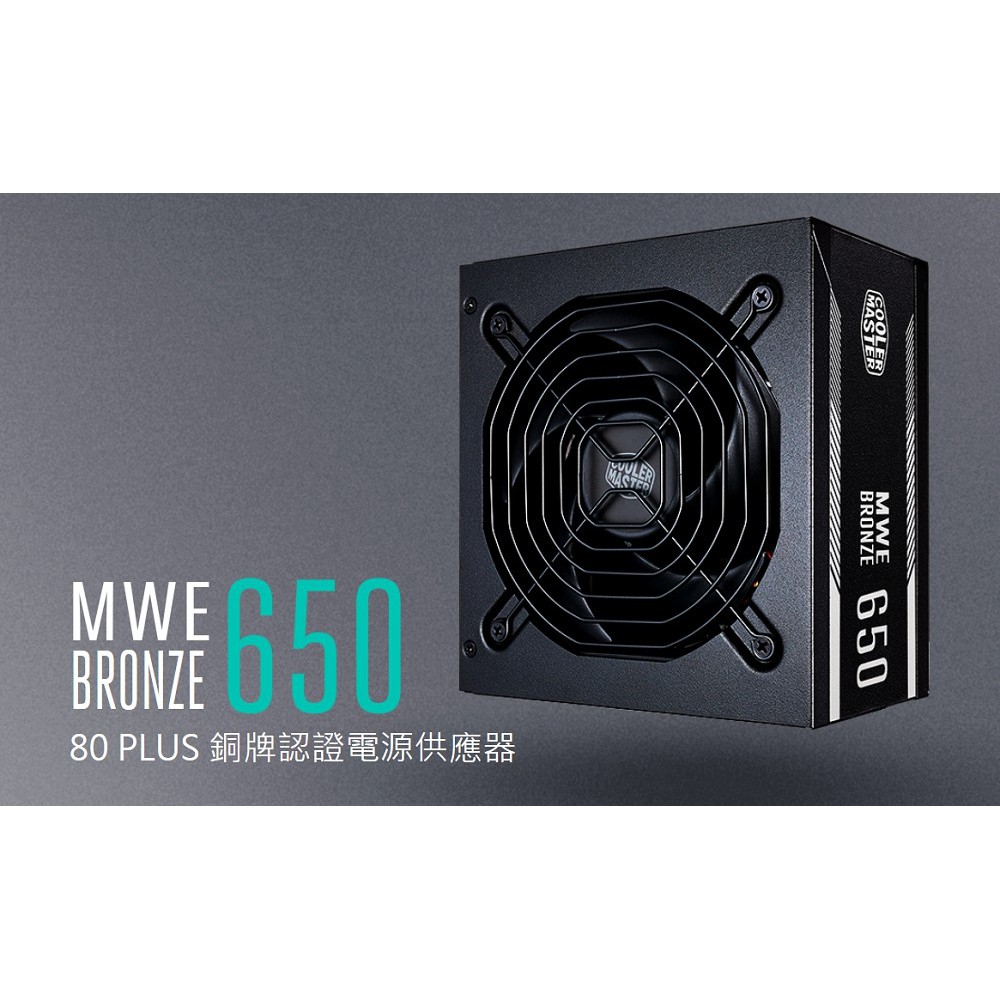 Cooler Master MWE 80Plus銅牌 650W 電源供應器