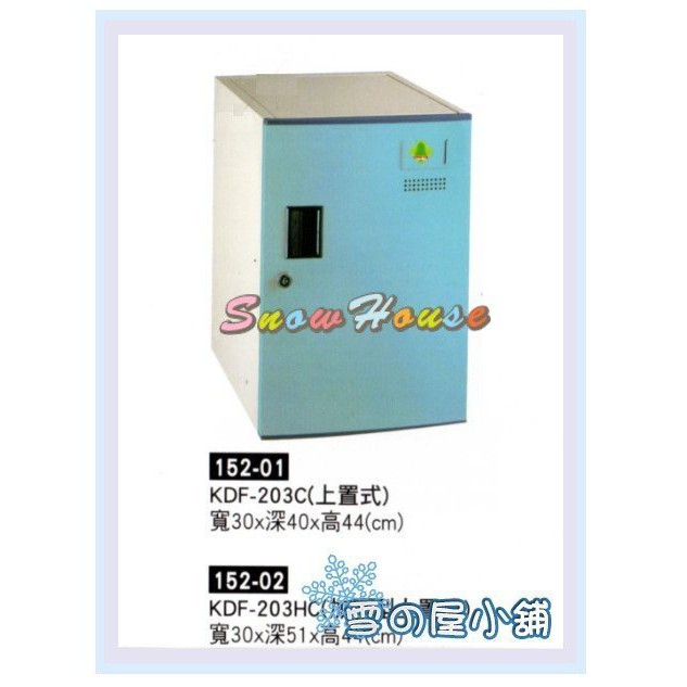 置物櫃 保險箱 保管箱 收納櫃 衣櫃 組合式置物櫃 上置式 KDF-203C X163-01 雪之屋高雄門市