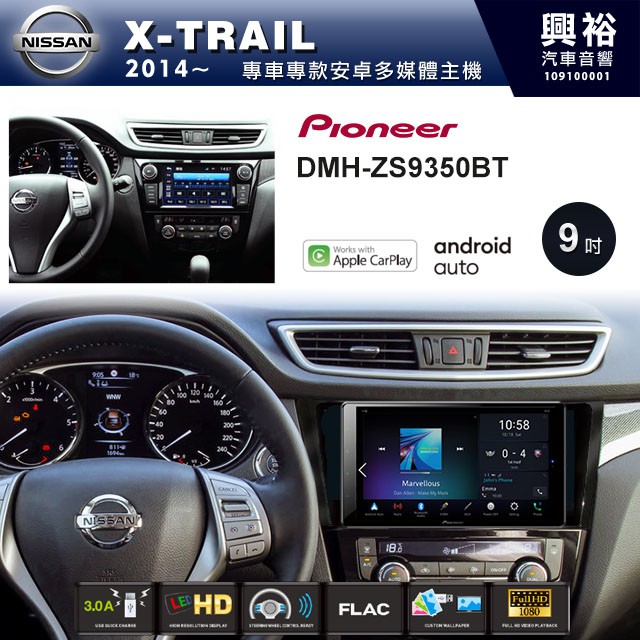 興裕 【PIONEER】2014~年NISSAN X-TRAIL專用DMH-ZS9350BT 9吋螢幕主機