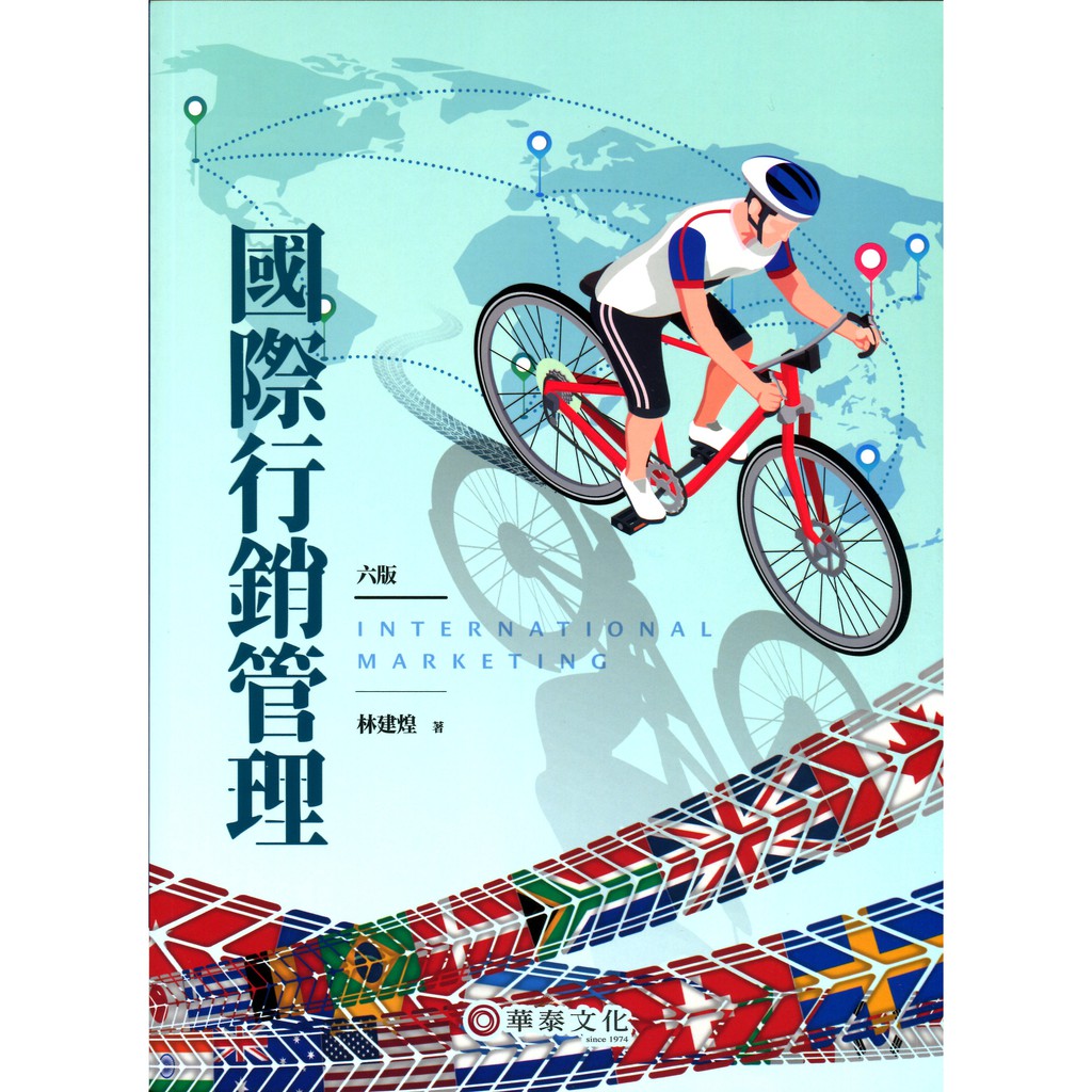 【華泰文化 hwataibooks】林建煌／國際行銷管理 六版 9789574375493