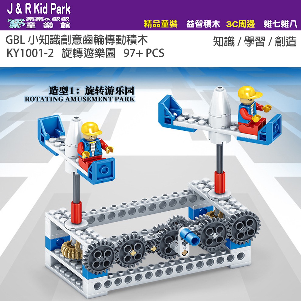GBL小知識大創造齒輪傳動積木系列/旋轉遊樂園/男孩女孩創意積木/6-14歲以上