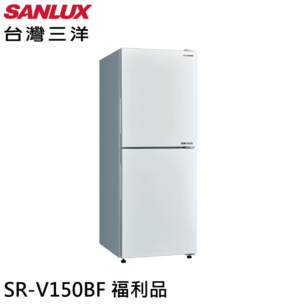 SANLUX 台灣三洋 156L 變頻雙門下冷凍電冰箱 SR-V150BF 福利品 大型配送