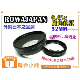 【聯合小熊】暫缺_ROWA JAPAN 0.45x 52mm 廣角鏡 (含近拍鏡) 鏡頭 外口徑67mm