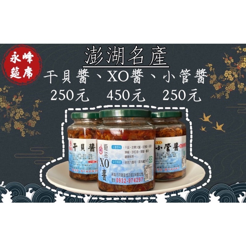「尚海派」澎湖名產干貝醬