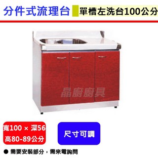 不鏽鋼分件式廚具-ST-100單槽(部分地區含運送服務)