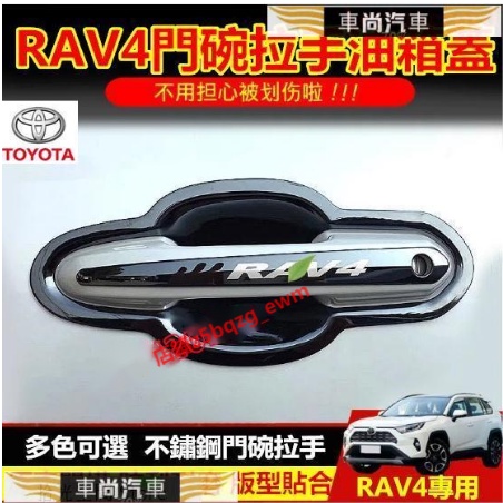 豐田rav4門碗 不鏽鋼 門碗 油箱蓋貼 14-22年 rav4專用門碗貼 把手保護蓋 門碗貼【車尚】