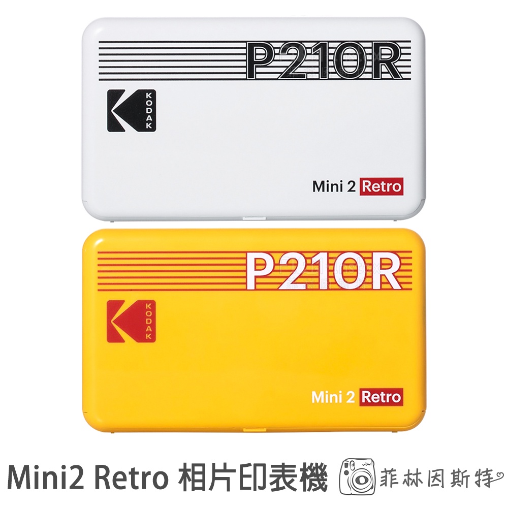 附8張相紙Kodak 柯達  Mini2 Retro 相片印表機 台灣公司貨 P210R 相印機 熱昇華技術