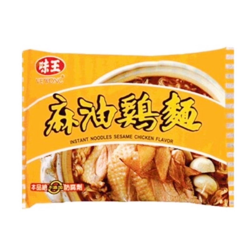 限量🉐️味王麻油雞湯麵 90g 單包入特價15元