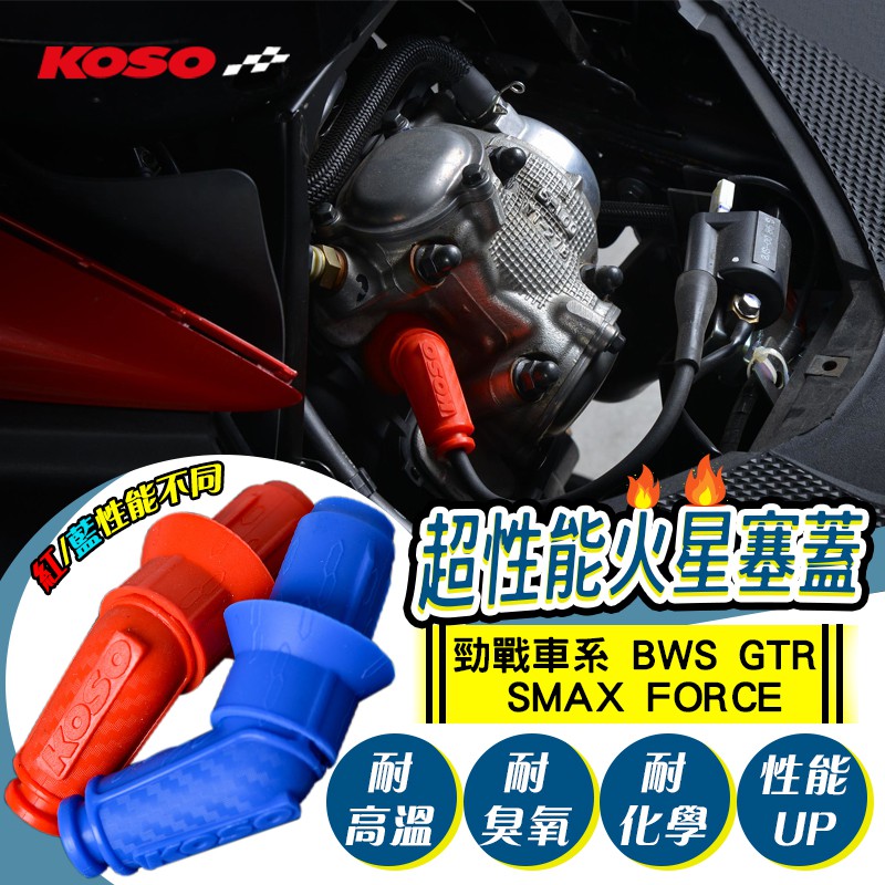 Koso 超性能火星塞蓋2 0 火星塞帽適用勁戰車系bws Gtr Smax Force 紅色競賽用藍色原廠用 蝦皮購物