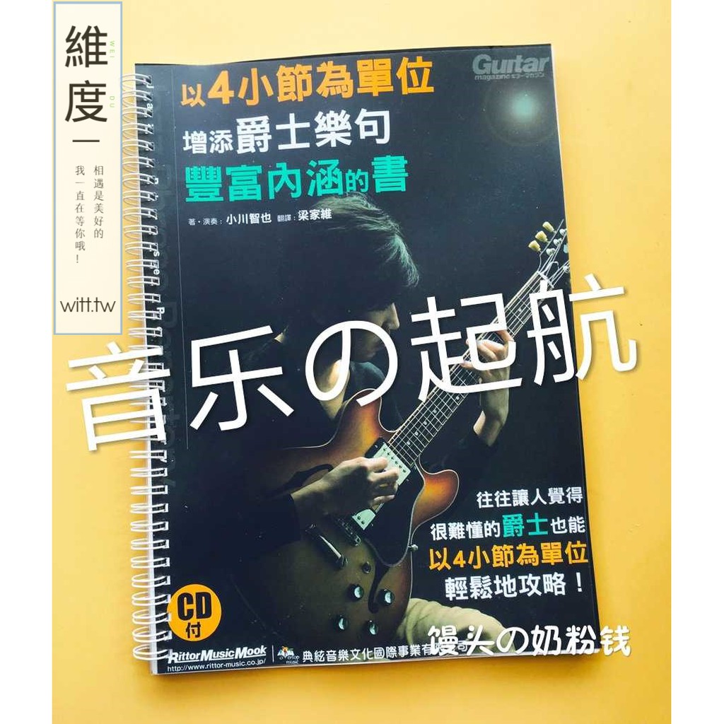 維度 小川智也以4小節為單位增添爵士樂句豐富內涵的書帶音頻 蝦皮購物