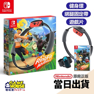 【電玩屋】SWITCH NS 健身環大冒險 中文版 台灣公司貨 原廠正版 台灣公司貨 假一賠二 全新現貨 含發票