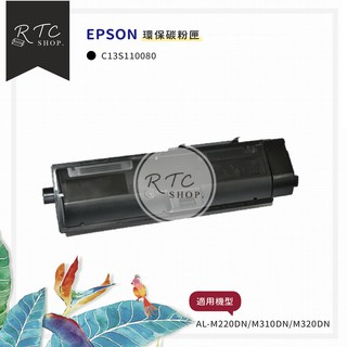 新品✨【EPSON】 AL-M220DN/M310DN/M320DN / C13S110080 環保碳粉匣 / 黑色