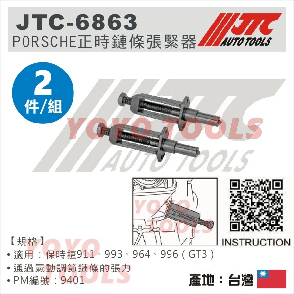 【YOYO 汽車工具】 JTC-6863 PORSCHE 正時鏈條張緊器 保時捷 911 993 964 996 GT3