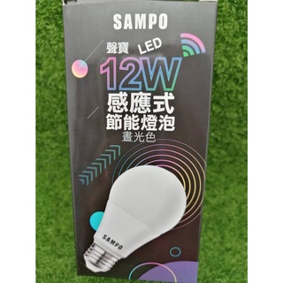SAMPO聲寶 12W LED 感應式 節能燈泡 晝光色 /燈泡色
