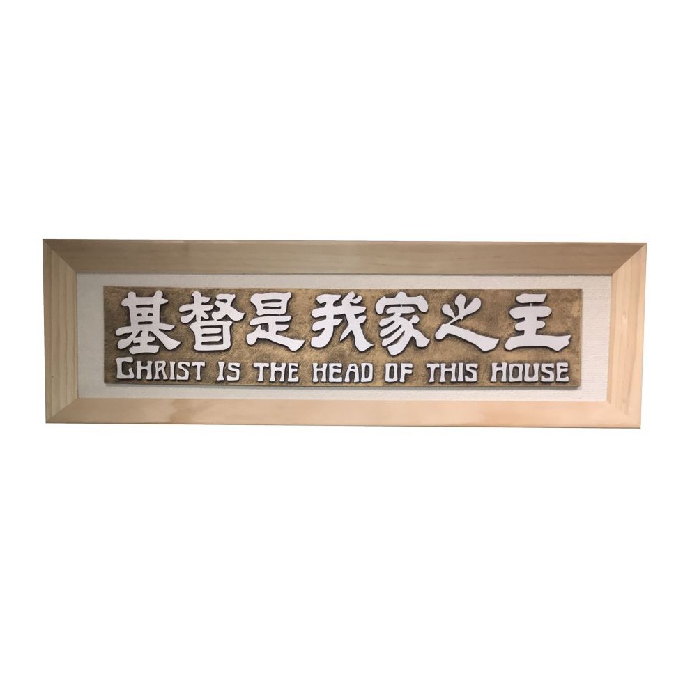 匾額 基督是我家之主 耶和華是我的牧者我必不致缺乏 至於我和我家 我們必定事奉耶和華尺寸 長72公分 高22公分 蝦皮購物