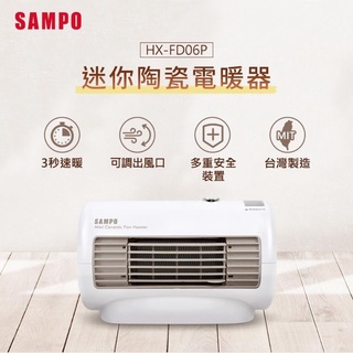 電暖器 SAMPO 聲寶 HX-FD06P 迷你陶瓷電暖器 旅遊必備 露營 可自取