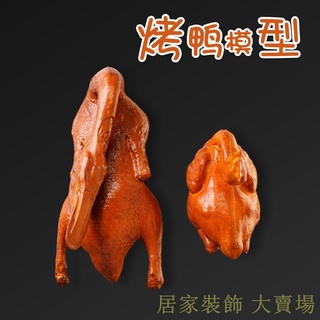 滿299出貨 假水果模型 假水果 模擬水果 假蔬果 假蔬菜 模擬烤鴨模型假烤雞燒鴨燒雞櫥窗裝飾擺件道具食物食品菜品酒店滿