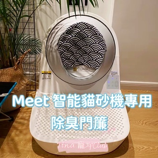 ✨Tina寵物✨MEET全自動貓砂盆廁所封閉智慧貓砂盆門簾防臭配件垃圾袋