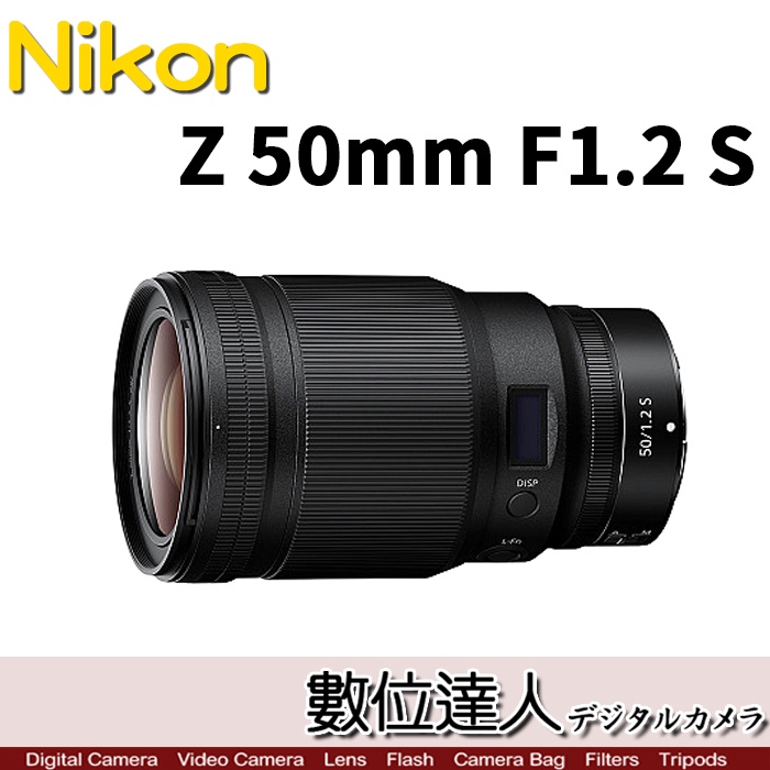 活動到1/31止 公司貨【數位達人】Nikon NIKKOR Z 50mm F1.2 S 定焦大光圈