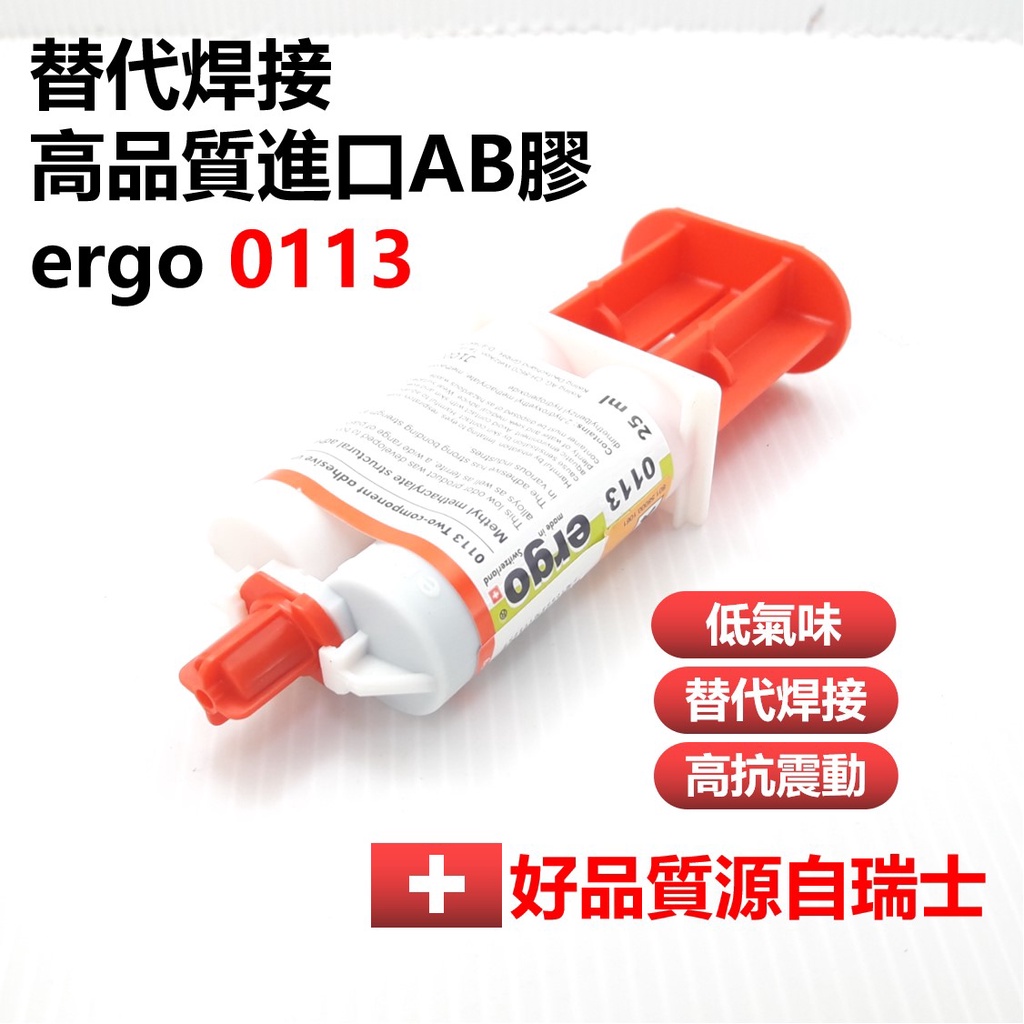 ergo 0113萬能強力AB膠 黏著劑 替代焊接