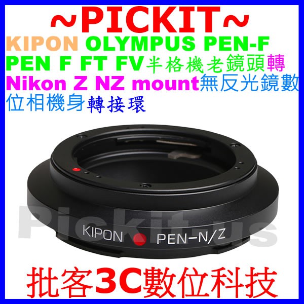 KIPON Olympus PEN F FT FV半格機老鏡頭轉Nikon Z NZ相機身轉接環PENF-NIKON Z