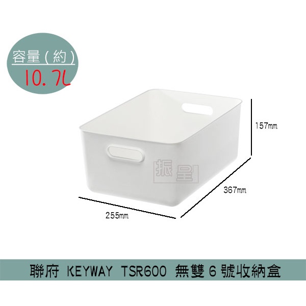 聯府KEYWAY TSR600 無雙6號收納盒 整理盒 置物盒 日式收納盒 10.7L /台灣製