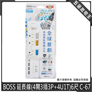 【五金批發王】BOSS 延長線 C-67 延長線(4開3插3P+4U1T)6尺 1.8米 USB6.2A延長線