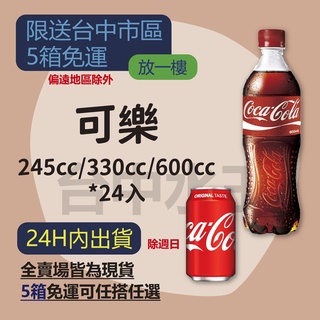 可口可樂 245ml/330ml/ 600ml 24入 【台中水王】