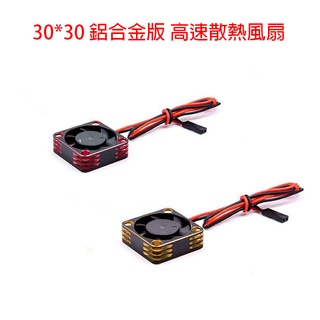 鋁合金外殼版 遙控車 超高速風扇 30mm*30mm 電調 馬達 風扇 380 390 540 550 3650 散熱