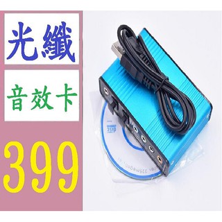 【台灣現貨免等】鋁合金USB 5.1 光纖 聲卡 電腦7.1聲道外置光纖聲卡 外接音效卡