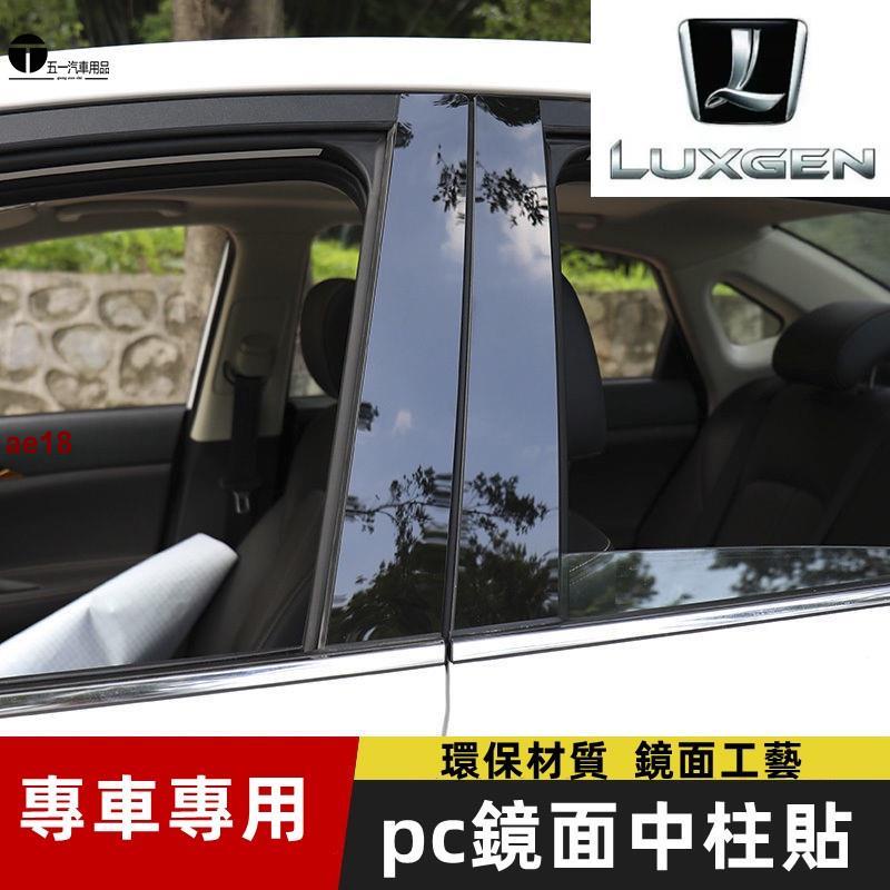 [五一車品]納智捷改裝PC黑色鏡面中柱貼S3 S5 U5 U6 Luxgen7 U7 V7 M7 車窗飾條