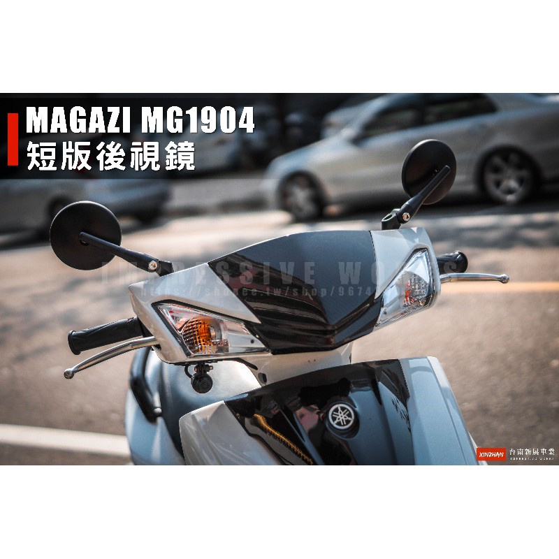 《新展車業》MAGAZI MG1904 短版 鍛造後照鏡 勁戰三代 勁戰四代 勁戰五代 Jets 雷霆S