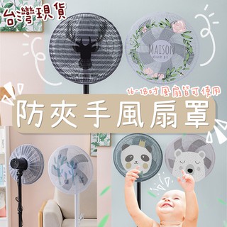 台灣現貨 防夾手電風扇罩 風扇套 風扇網罩 保護罩小朋友寶寶安全 清新 可愛 可防兒童割手指