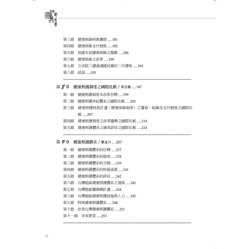 公共衛生學 (上)(修訂五版)