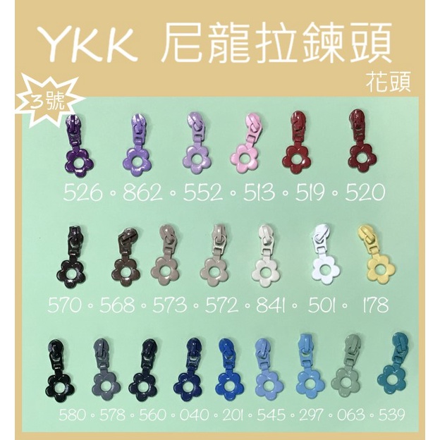 [新竹-Cherry拼布教室]YKK 小花頭 拉鍊頭 花 花花 花頭 3C尼龍碼裝拉鍊專用